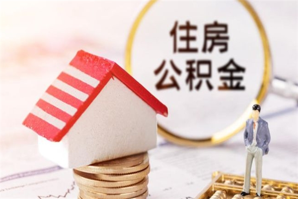 武安公积金如何取部分（公积金怎么取一半）