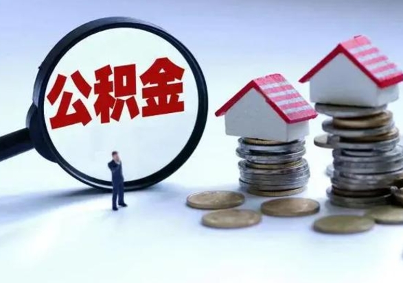 武安洪泽公积金提取要什么手续（洪泽住房公积金提取）