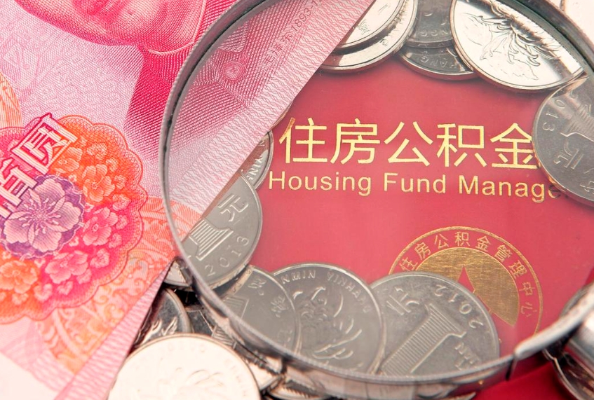 武安公积金可以提取出来自己花吗（住房公积金可以提出来花吗）