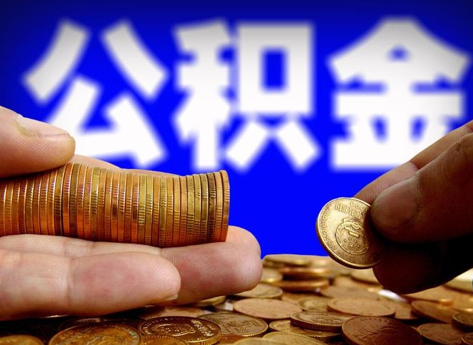 武安公积金可以提取出来自己花吗（住房公积金可以提出来花吗）